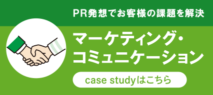 ＰＲ発想でお客様の課題を解決 マーケティング・コミュニケーション