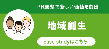 ＰＲ発想で新しい価値を創出 地域創生